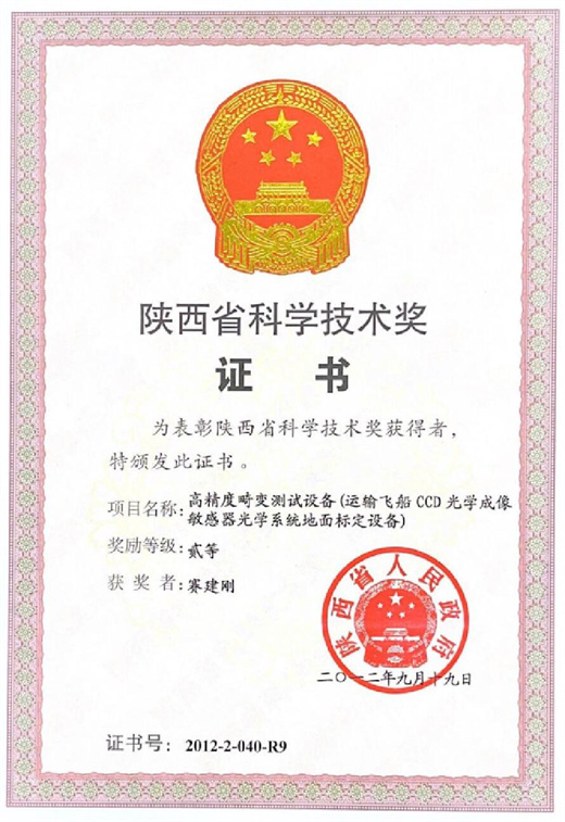 陜西省科學(xué)技術(shù)獎(jiǎng)證書