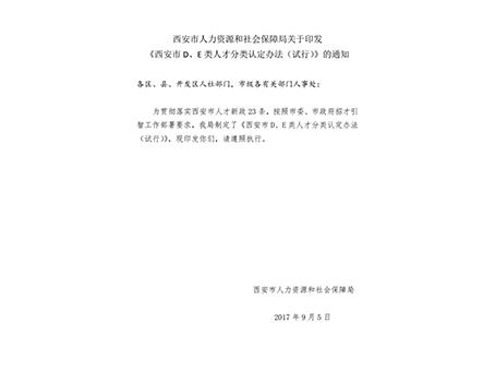 西安市人力資源和社會(huì )保障局關(guān)于印發(fā)《西安市d、e類(lèi)人才分類(lèi)認定辦法（試行）》的通知